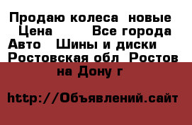 Продаю колеса, новые › Цена ­ 16 - Все города Авто » Шины и диски   . Ростовская обл.,Ростов-на-Дону г.